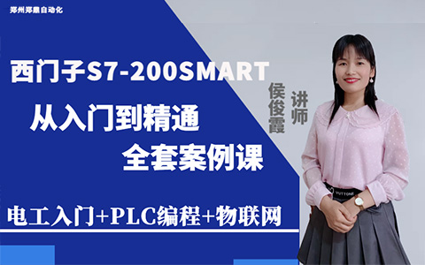 西门子S7-200SMART 从入门到醒目全套案例课（电工入门+PLC编程+物联网）